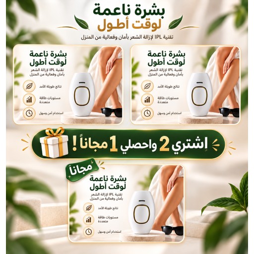 اشتري جهازين ليزر منزلي ثلجي بارد  لازالة الشعر من ليزر رفاهية واحصلي على جهاز ثالث مجاناً Buy 2 Ice-Cool At-Home Hair Removal Laser by Rafahia Laser. Get 1 Free
