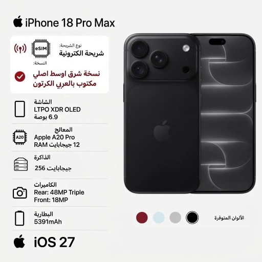 موبايل ابل Apple iPhone 18 Pro Max بذاكرة 256GB – شريحه الكترونيه - أسود Apple iPhone 18 Pro Max Mobile Phone - E-SIM - 256 - GB  - Black