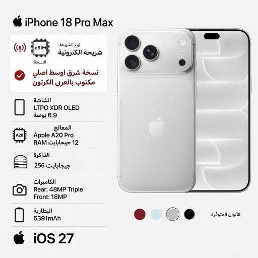 موبايل ابل Apple iPhone 18 Pro Max بذاكرة 256GB - شريحه الكترونيه – فضي