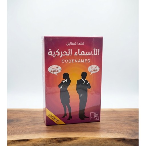 لعبة اللغز والتجسس الشهيرة "الأسماء الحركية" Codenames