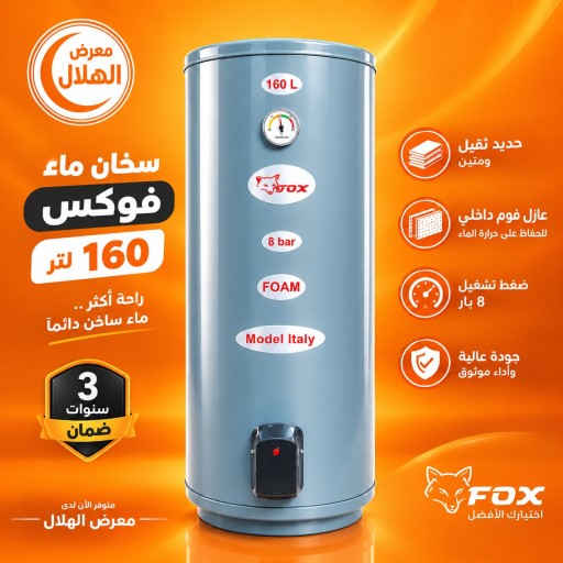 سخان ماء فوكس حجم 160 لتر Fox