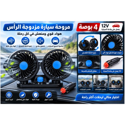 مروحة سيارة مزدوجة الرأس 4 بوصات 4-Inch Dual-Head Car Fan