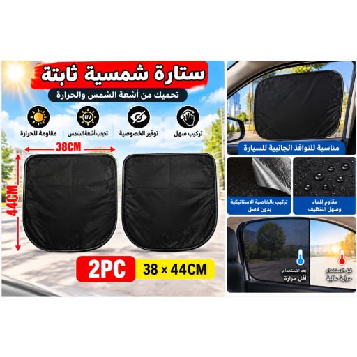 ستارة شمسية كهربائية للسيارة TYD01-1 مقاس 38×44 سم قطعتان TYD01-1 Car Static Sunshade 38×44cm 2PCS