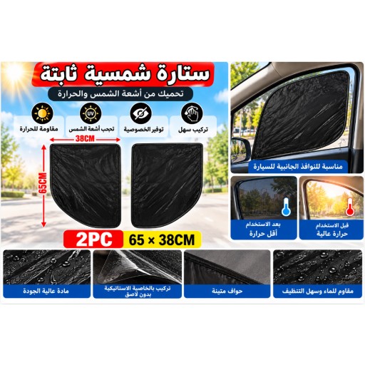 ستارة شمسية جانبية للسيارة TYD01-2 مقاس 65×38 سم قطعتان TYD01-2 Car Side Sunshade 65×38cm 2PCS