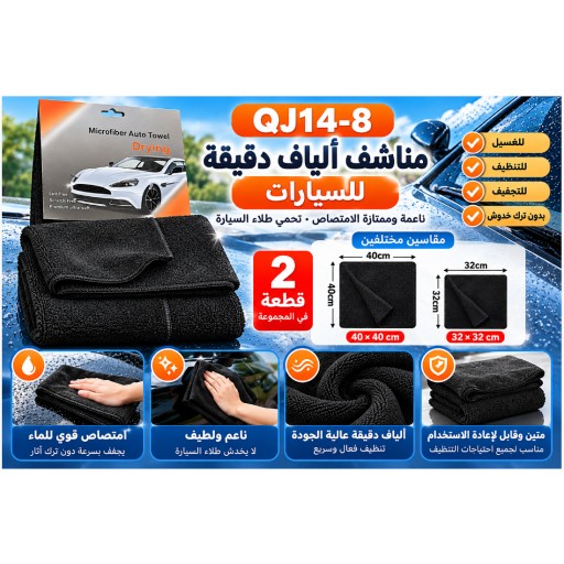 QJ14-8 مناشف تنظيف السيارة 2 قطعة QJ14-8 Car Cleaning Towels 2PCS