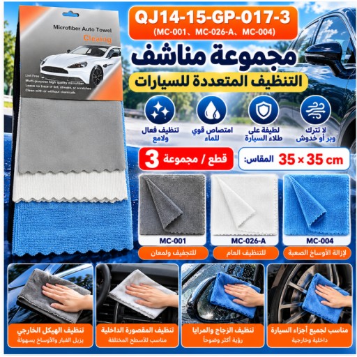 QJ14-15-GP-017-3 منشفة تنظيف السيارة QJ14-15-GP-017-3 Car Cleaning Towel