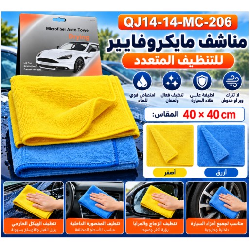 QJ14-14-MC-206 منشفة تنظيف السيارة بحواف مخيطة 4 ألوان QJ14-14-MC-206 Car Cleaning Towel with Edges, 4 Colors