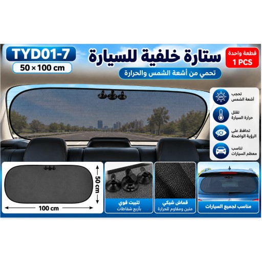 ستارة شمسية خلفية للسيارة TYD01-7 مقاس 50×100 سم TYD01-7 Black Mesh Car Rear Sunshade 50×100cm