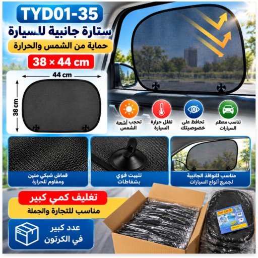ستارة شمسية جانبية للسيارة TYD01-35 مقاس 38×44 سم TYD01-35 Black Mesh Car Side Sunshade 38×44cm