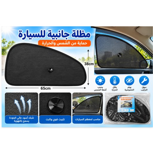 ستارة شمسية مائلة للسيارة TYD01-36 مقاس 65×38 سم TYD01-36 Black Mesh Diagonal Car Sunshade 65×38cm