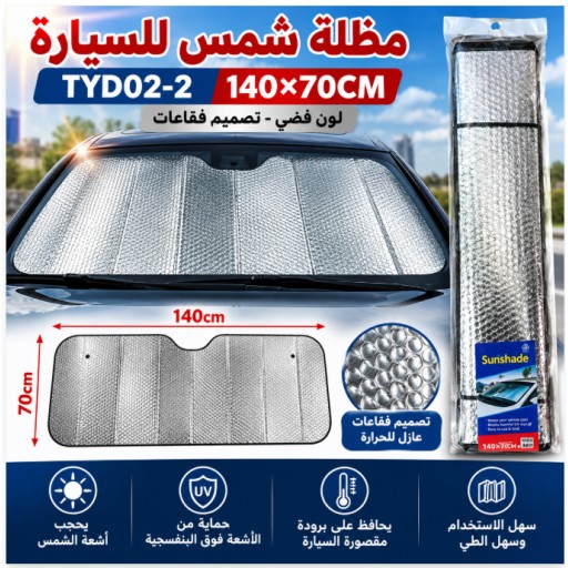 ستارة شمسية فضية قابلة للنفخ للسيارة TYD02-2 TYD02-2 140×70cm Silver Inflatable Car Sunshade