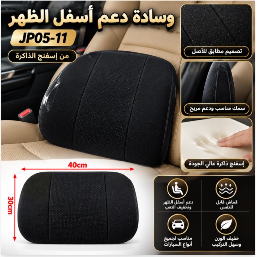 JP05-11 Memory Foam Car Lumbar Support Cushion وسادة دعم أسفل الظهر للسيارة JP05-11