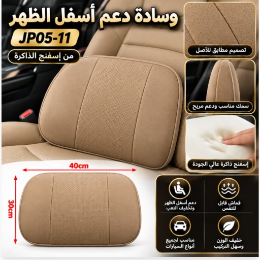 JP05-11 Memory Foam Car Lumbar Support Cushion وسادة دعم أسفل الظهر للسيارة JP05-11