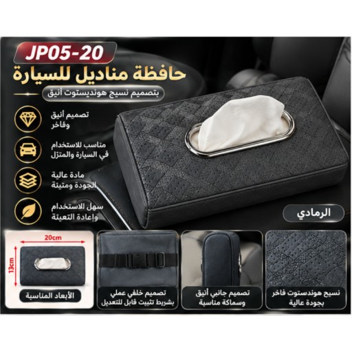 حافظة مناديل السيارة بنقشة التويد JP05-20 JP05-20 Houndstooth Car Tissue Holder