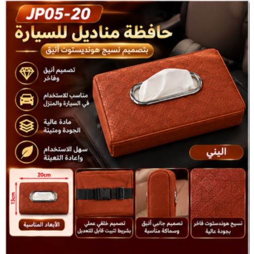 حافظة مناديل السيارة بنقشة التويد JP05-20 JP05-20 Houndstooth Car Tissue Holder
