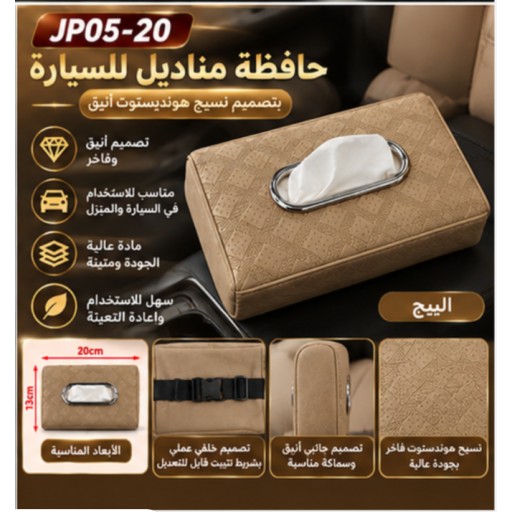 حافظة مناديل السيارة بنقشة التويد JP05-20 JP05-20 Houndstooth Car Tissue Holder