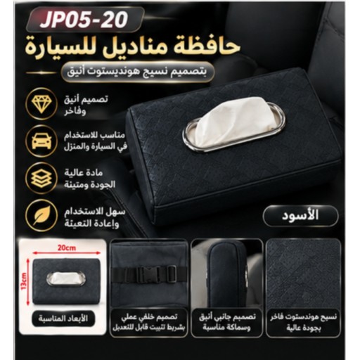 حافظة مناديل السيارة بنقشة التويد JP05-20 JP05-20 Houndstooth Car Tissue Holder