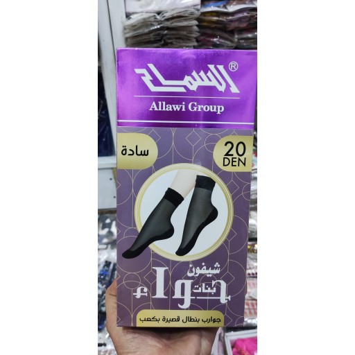 اسم المنتج:جوارب شيفون قصيرة للبنطلون 20den من مجموعة السماح (Allawi Group) Allawi Group socks