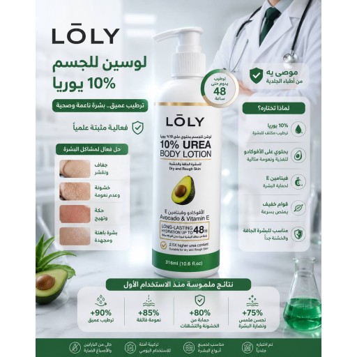 مرطب جسم لولي يوريا 10% LOLY Urea Moisturiser 10%