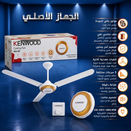 مروحة سقفي كينوود kenwood