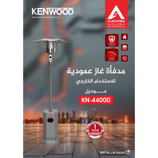 مدفئة كينوود غازي خارجي موديل 44000 Kenwood