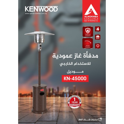 مدفئة كينوود غازي خارجي موديل 45000 Kenwood
