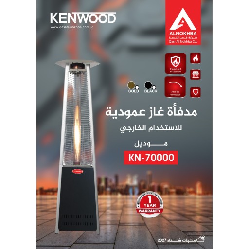 مدفئة كينوود غازي خارجي موديل 70000 Kenwood