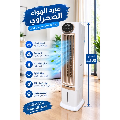مبردة البرج مكتبية Tower cooler for office use