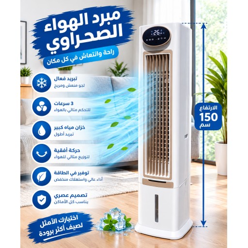 مبردة البرج مكتبية Tower cooler for office use