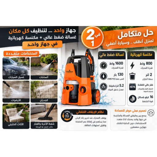 مكنسة كهربائية و مرشة غسيل ضغط عالي  2 في 1 – Embleme WPVC250