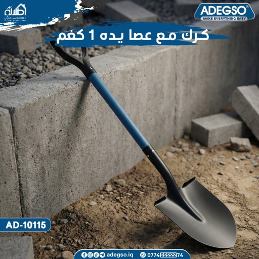 كرك صغير حديقه مودرن Adegso Garden Shovel – AD-10115 – 1 KG