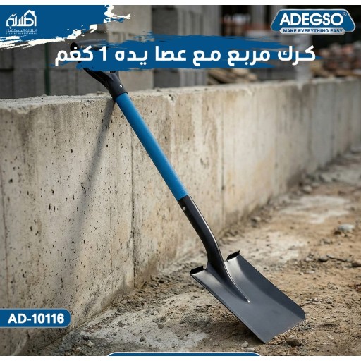 كرك حديقه مربع Adegso Square Shovel – AD-10116 – 1 KG