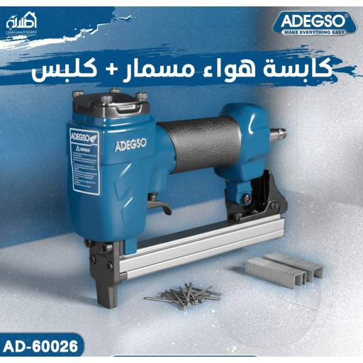 كابسة هواء بسمار+ كلبس Adegso Pneumatic Nailer & Stapler – AD-60026