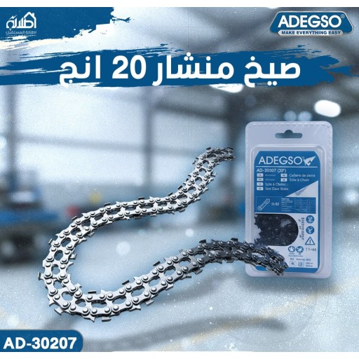 سلسلة منشار جنزير من Adegso مقاس 20 إنج Adegso Chainsaw Chain – 20 Inch – AD-30207