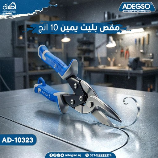 مقص بليت يمين من Adegso مقاس 10 إنج Adegso Aviation Tin Snips – 10 Inch – AD-10323