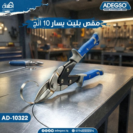 مقص بليت يسار من Adegso مقاس 10 إنج Adegso Left Cut Aviation Snips – 10 Inch – AD-10322