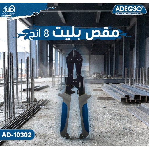 مقص بليت من Adegso مقاس 8 إنج Adegso Bolt Cutter – 8 Inch – AD-10302