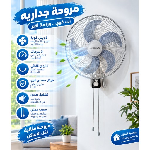 مروحة جدارية كهربائية electric wall fan
