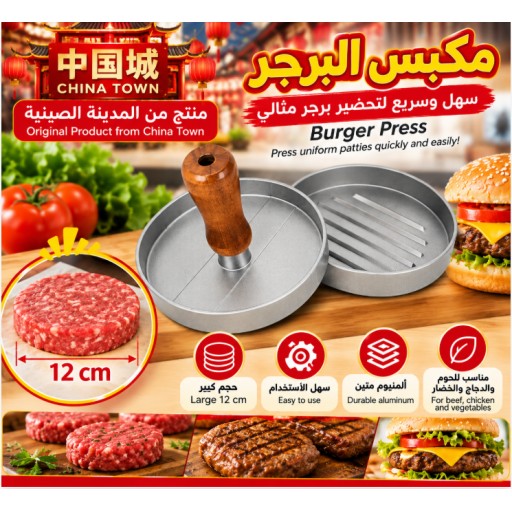 مكبس برجر كبير HPJ HPJ Large Burger Press