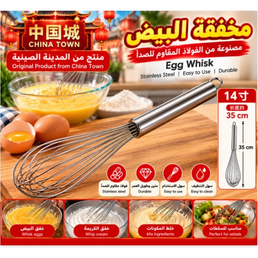 مضرب بيض 210-14 بوصة 210-14 14-Inch Egg Whisk