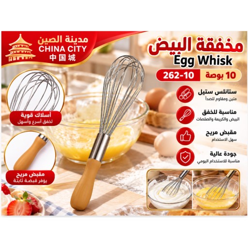 مضرب بيض 262-10 بوصة 262-10 10-Inch Egg Whisk