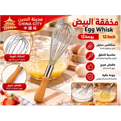 مضرب بيض 262-12 بوصة 262-12 12-Inch Egg Whisk
