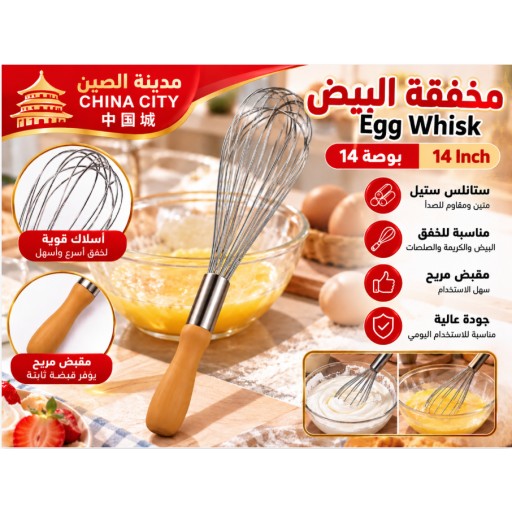 مضرب بيض 262-14 بوصة 262-14 14-Inch Egg Whisk