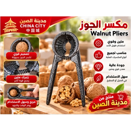 كسّارة جوز Walnut Nutcracker