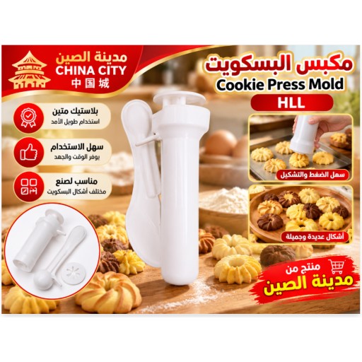 قوالب بسكويت بلاستيكية HLL HLL Plastic Cookie Molds