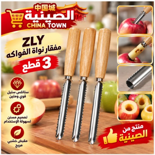 id="ar1" مزيل قلب الفاكهة المسنن Y، 3 قطع id="en1" Y 3PCS Serrated Fruit Corer