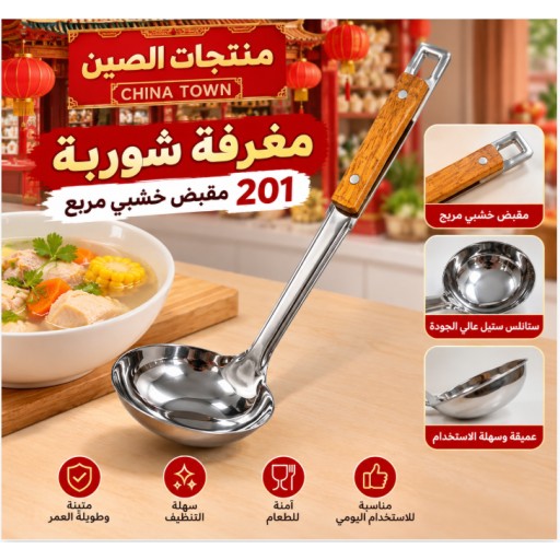 ملعقة شوربة بمقبض خشبي مربع 201 ZYC-11 ZYC-11 201 Square Wooden Handle Soup Spoon
