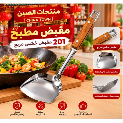 ملعقة تقليب 201 بمقبض خشبي مربع ZYC-13 ZYC-13 201 Square Wooden Handle Spatula