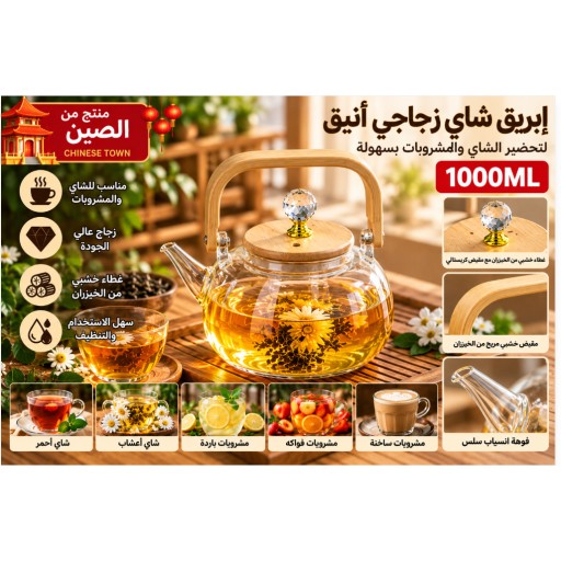 إبريق شاي زجاجي بمقبض من الخيزران 1000 مل 1000ml Glass Teapot with Bamboo Handle