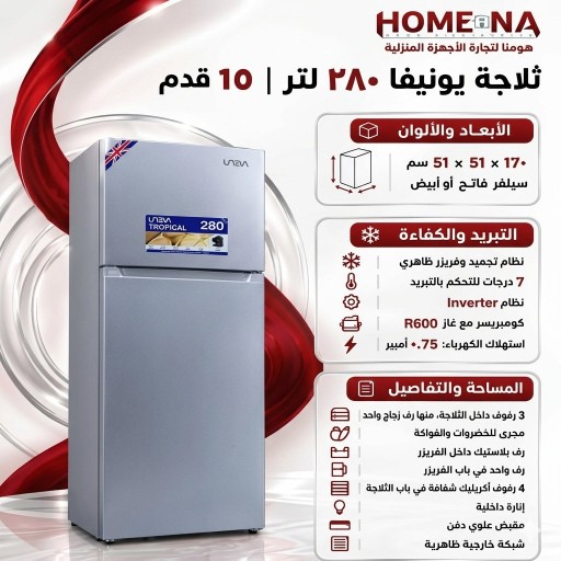 ثلاجة 15 قدم يونيفا Uneva 15-Cubic-Foot Refrigerator